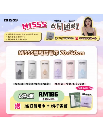 【JessC recommend】 MISSS Bath Towel Velvet 70cm x 140cm  （6pcs Per Box) FOC 1 Pcs Hair Towel + 1 Pcs Disposable Towel
