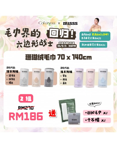 【Coco recommend】 MISSS Bath Towel Velvet 70cm x 140cm  （6pcs Per Box) FOC 1 Pcs Hair Towel + 1 Pcs Disposable Towel