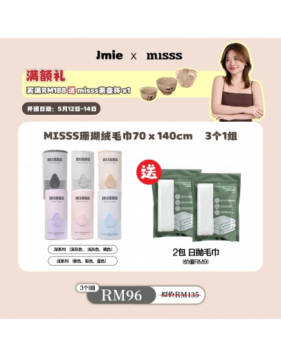 【Jamie Fu recommend】MISSS Bath Towel Velvet 70cm x 140cm （3pcs Per Box) FOC 2 Pcs Disposable Towel
