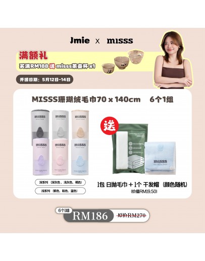 【Jamie fu recommend】MISSS Bath Towel Velvet 70cm x 140cm  （6pcs Per Box) FOC 1 Pcs Hair Towel + 1 Pcs Disposable Towel